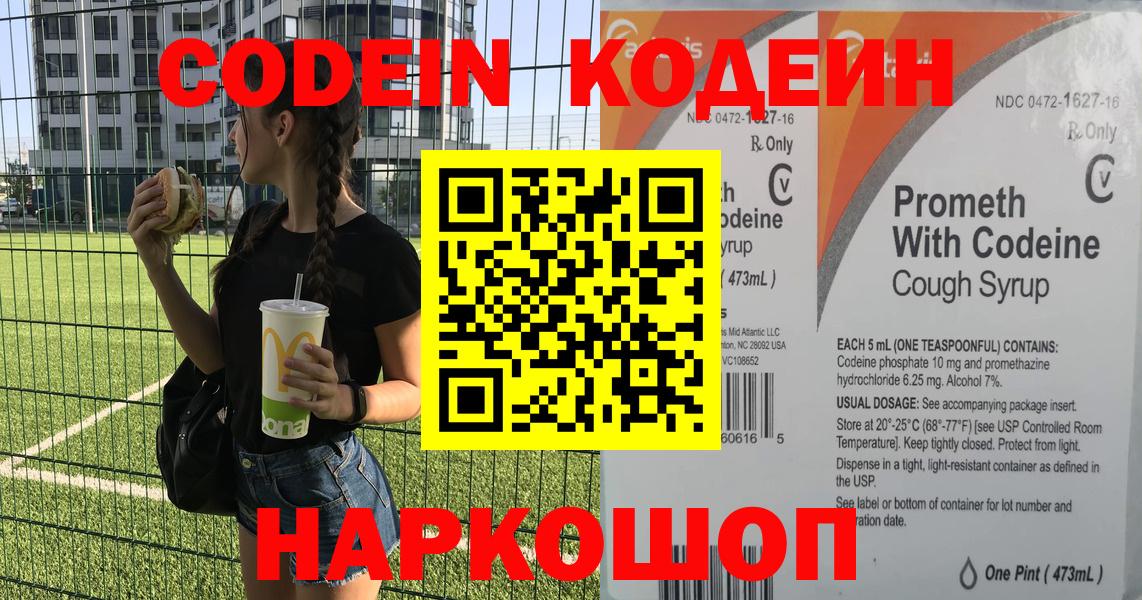 Кодеин Purple Drank  Вход с VPN  Codein напиток Lean (лин)  Курганинск 